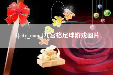 昭通九宫格足球游戏图片