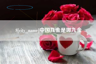 昭通中国九金是哪九金
