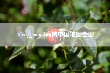 昭通高清中国地图全图