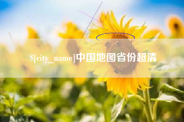 昭通中国地图省份超清