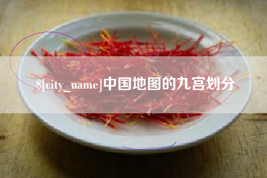 昭通中国地图的九宫划分