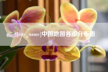 昭通中国地图各市分布图