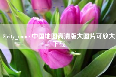 昭通中国地图高清版大图片可放大下载