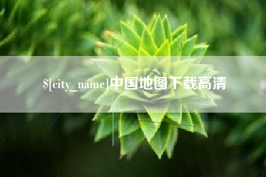 昭通中国地图下载高清