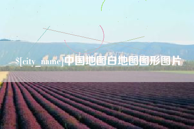 昭通中国地图白地图图形图片