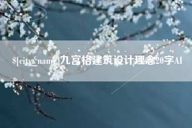 昭通九宫格建筑设计理念20字AI