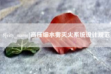 昭通高压细水雾灭火系统设计规范