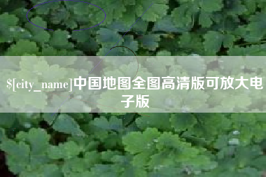 昭通中国地图全图高清版可放大电子版