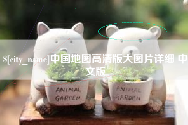昭通中国地图高清版大图片详细 中文版