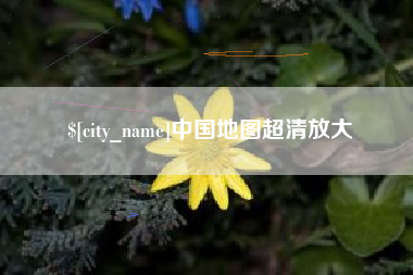 昭通中国地图超清放大