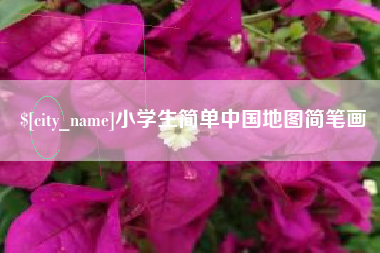 昭通小学生简单中国地图简笔画