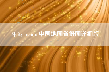 昭通中国地图省份图详细版