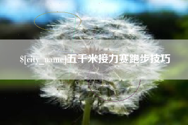 昭通五千米接力赛跑步技巧
