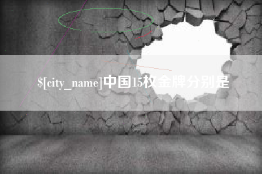 昭通中国15枚金牌分别是