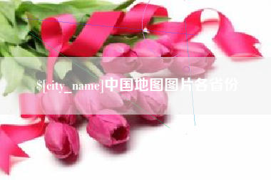 昭通中国地图图片各省份