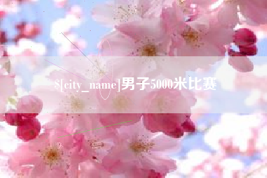 昭通男子5000米比赛