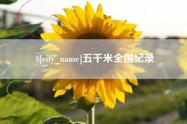 昭通五千米全国纪录