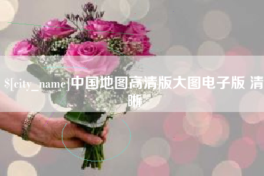 昭通中国地图高清版大图电子版 清晰