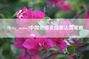 昭通中国地图全图画法简笔画