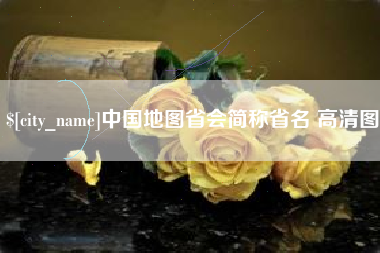 昭通中国地图省会简称省名 高清图