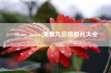 昭通美食九宫格图片大全