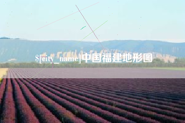 昭通中国福建地形图