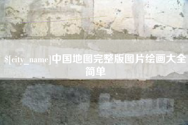 昭通中国地图完整版图片绘画大全简单