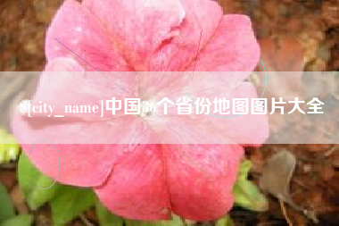 昭通中国36个省份地图图片大全