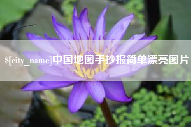 昭通中国地图手抄报简单漂亮图片