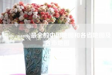 昭通最全的中国地图和各省地图及各市地图