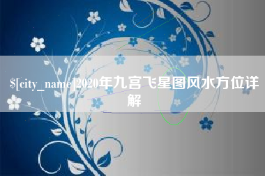 昭通2020年九宫飞星图风水方位详解
