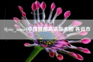 昭通中国地图高清版大图 各省市