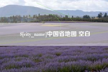 昭通中国省地图 空白