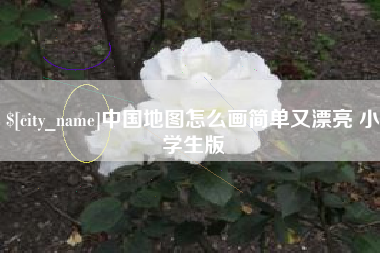 昭通中国地图怎么画简单又漂亮 小学生版