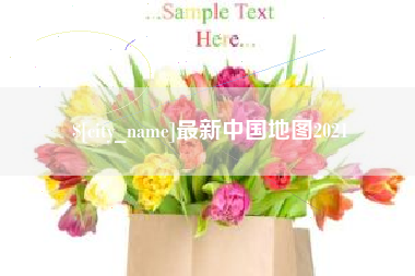 昭通最新中国地图2021