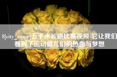 昭通五千米长跑比赛视频-它让我们看到了运动健儿们的热血与梦想