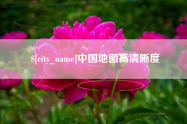 昭通中国地图高清晰度