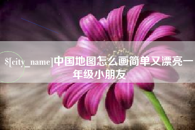 昭通中国地图怎么画简单又漂亮一年级小朋友
