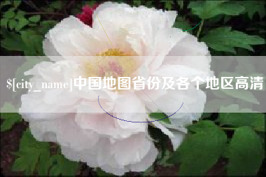 昭通中国地图省份及各个地区高清