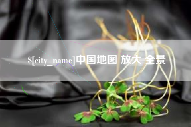 昭通中国地图 放大 全景