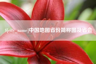 昭通中国地图省份简称图及省会