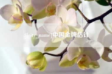 昭通中国金牌估计