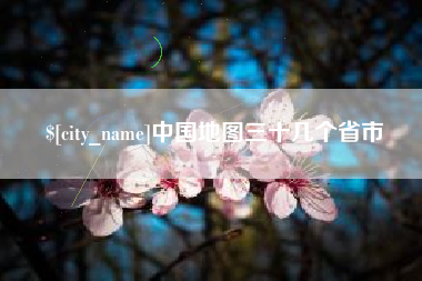 昭通中国地图三十几个省市