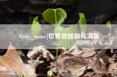 昭通世界地图超高清版