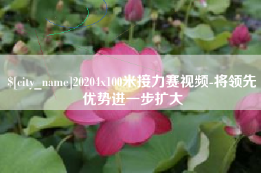 昭通20204x100米接力赛视频-将领先优势进一步扩大
