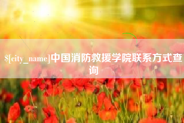 昭通中国消防救援学院联系方式查询