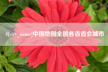 昭通中国地图全图各省省会城市