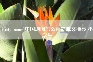 昭通中国地图怎么画简单又漂亮 小学生