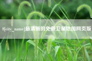 昭通最清晰的免费卫星地图网页版