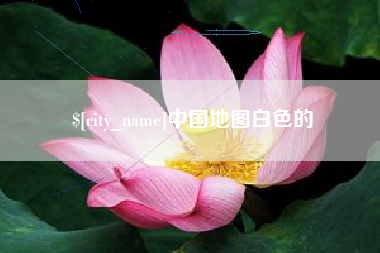 昭通中国地图白色的